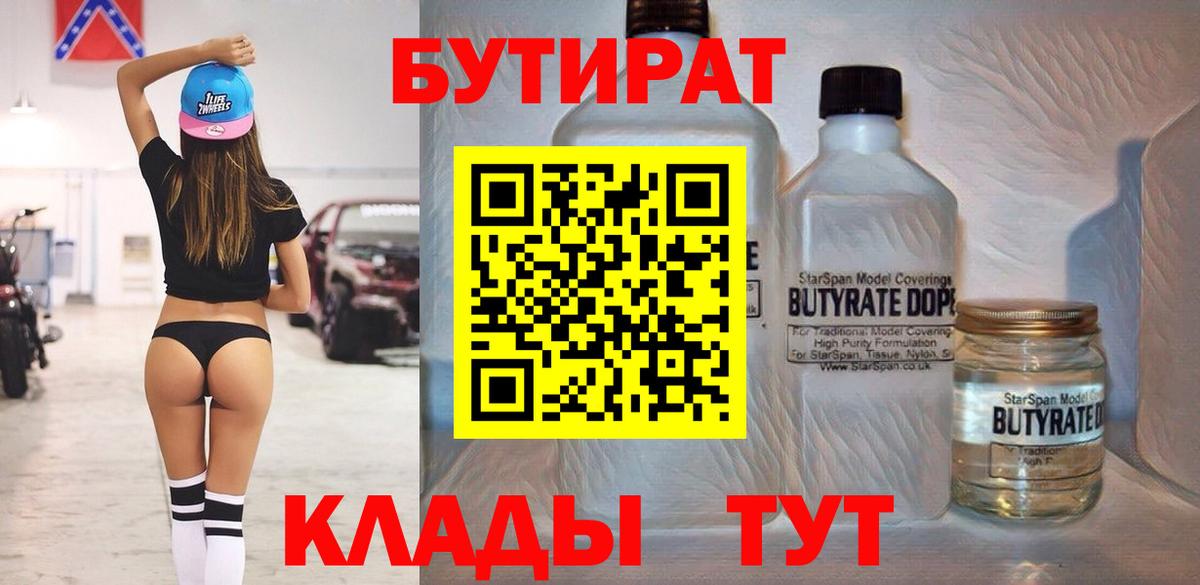 Бутират 99%  Вход с VPN  Серов 
